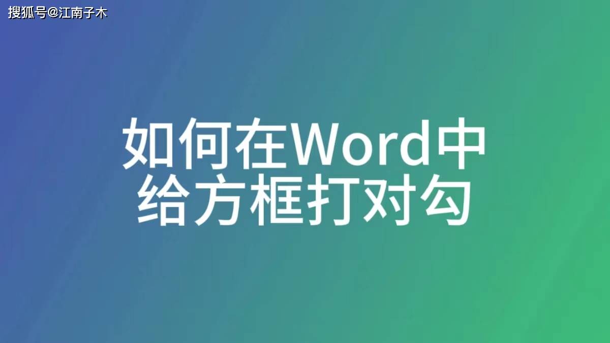 如何在Word中给方框打对勾？两种方法帮你解决，电脑办公实用技巧