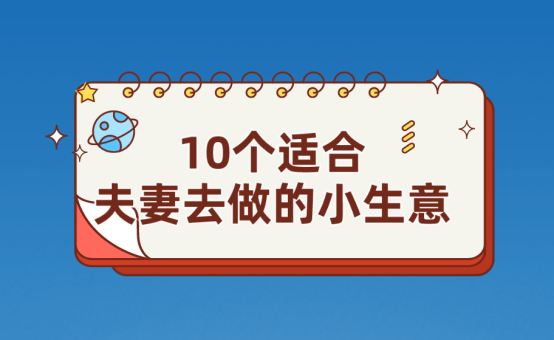 夫妻俩适合做什么生意？这10个看着普通实则赚钱
