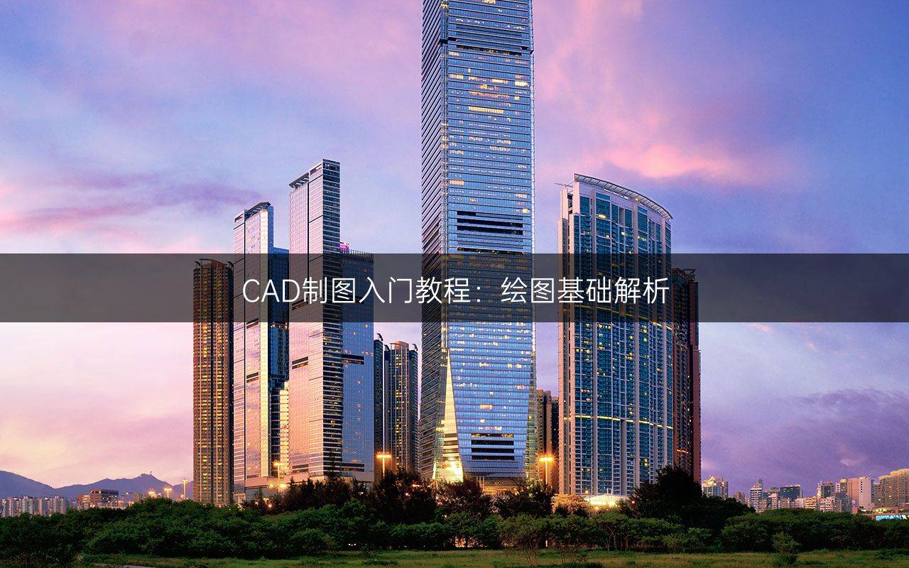 php教程网(CAD制图入门教程：绘图基础解析)