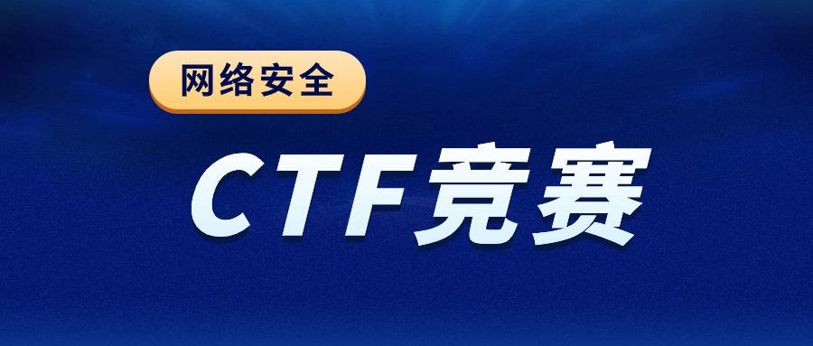 CTF网络安全竞赛：培养网络安全人才的重要平台