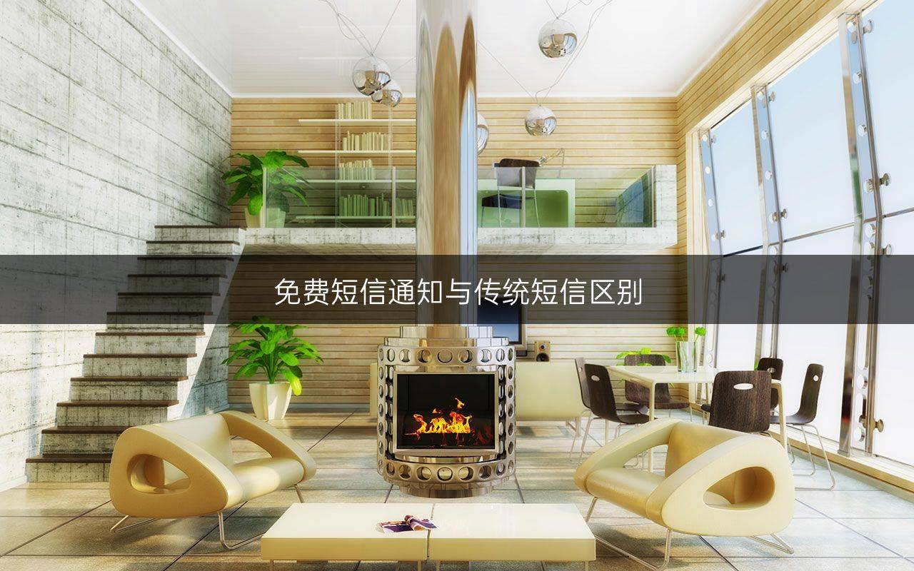 免费短信通知与传统短信区别