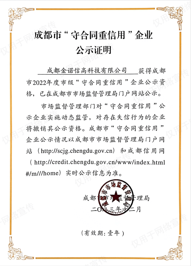 成都金诺信高科技有限公司荣获“守合同重信用”企业称号