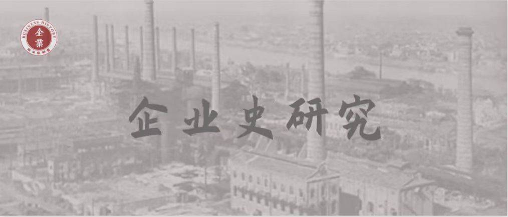 转载丨改革开放以来国内企业史研究的范式与反思 曲冠青、武力