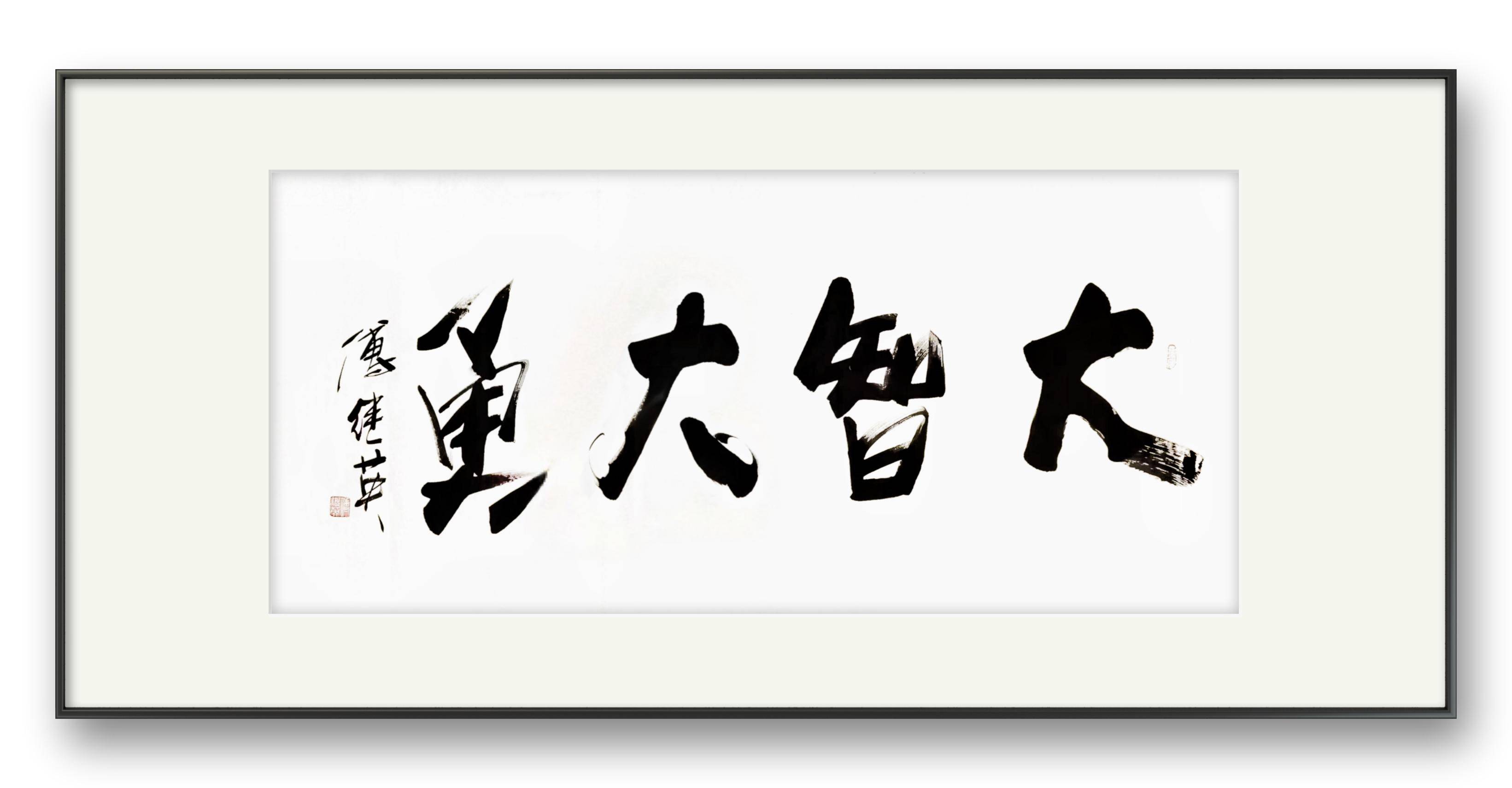企业书房字画傅继英书法作品《大智大勇》智慧是明灯，勇气是利剑