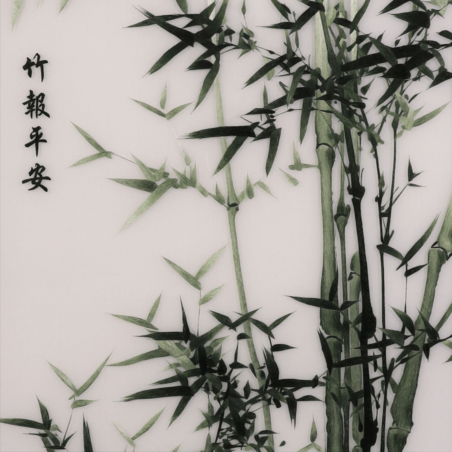 玄关装饰画——手工刺绣竹子图《竹报平安》
