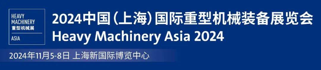 2024 中国（上海）国际重型机械装备展览会2025年最佳加密货币赌场排行榜 USDT & BTC支持