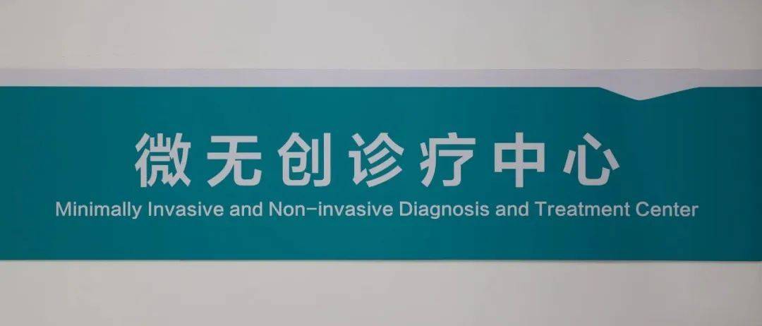 河南省人民医院成立微无创诊疗中心