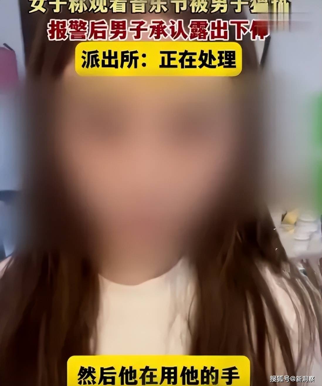 超炸裂！变态男在音乐节露出下体猥亵美女，女性报警揭露事件真相-第4张图片-创客搜服网