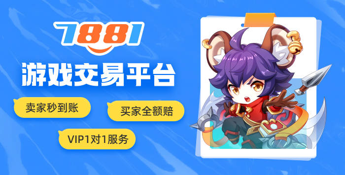7881游戏交易平台