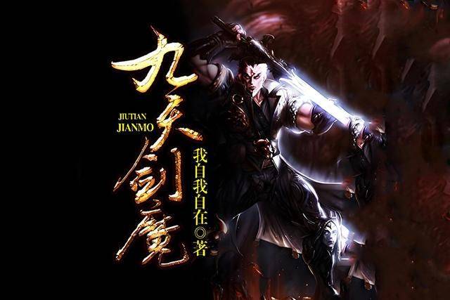 6、 我自我自在的《九天剑魔》