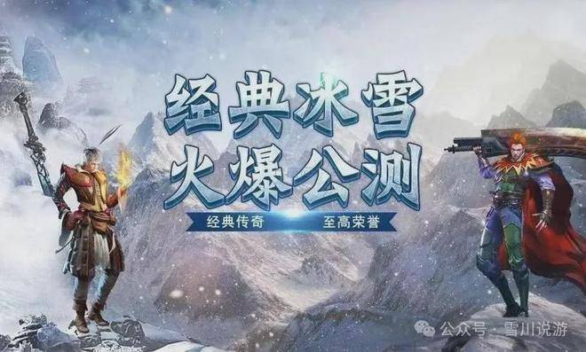 全新冰雪点卡手游：三职业原班人马，带你回归传奇本质！-第3张图片-豫南搜服网