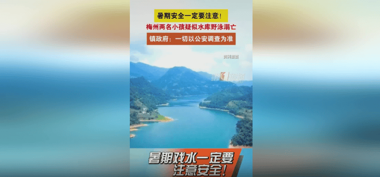 原创梅州两名小孩疑似水库野泳溺亡！一个14岁，一个17岁
