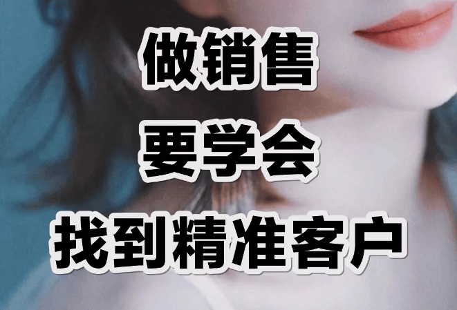 销售寻找客户的6种方法
