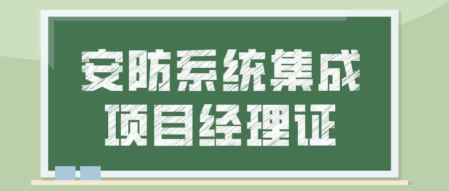 安防系统集成项目经理怎么考呢？报考流程是什么呢？好考吗？