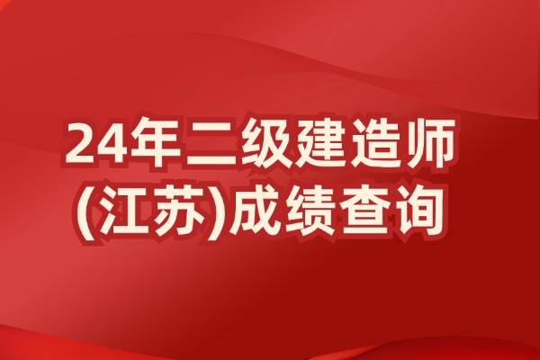 江苏省2024年二级建造师考试成绩8月15号开通