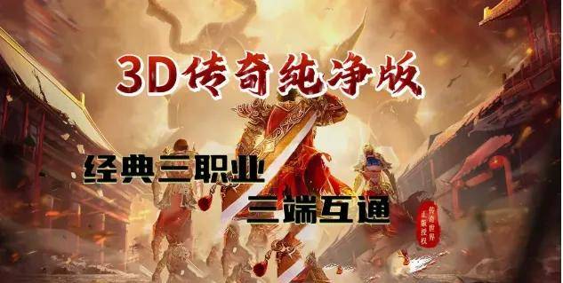 传奇3d纯净版手游：全新《传奇3D纯净版》震撼登陆，引领手游界纯净风暴