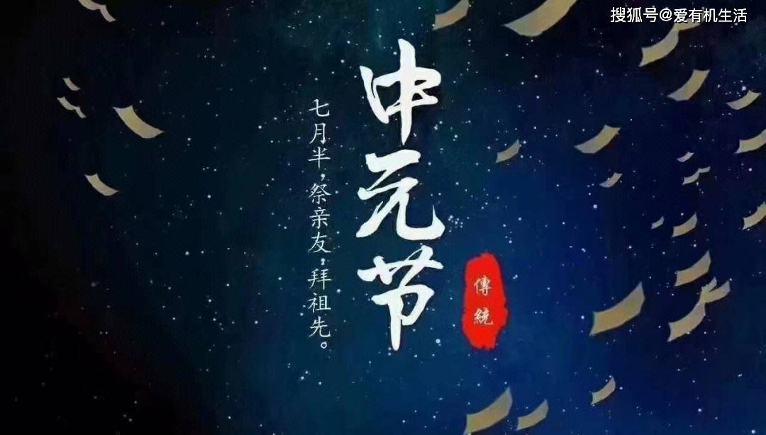 七月十四日是什么日子，中元节的来历和传说故事