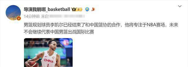 原创李凯尔正式告别中国男篮！原因揭晓，5场比赛收入600万