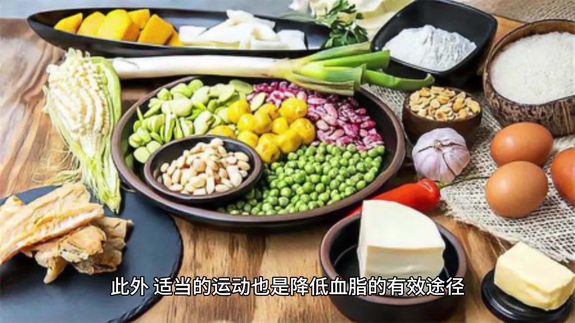 血脂高怎么办？揭秘降脂秘诀