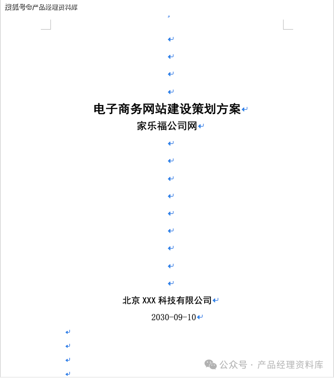 10页word｜电子商务网站建设策划方案