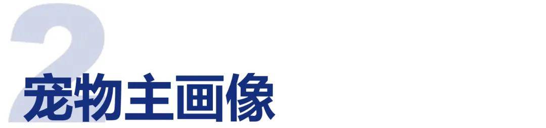 7大要点看2024宠物行业趋势变化雷火竞技网址(图6)