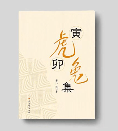 齐一民《寅虎卯兔集》上部（33）国家大剧院开年大戏——米勒、何冰的《代价》