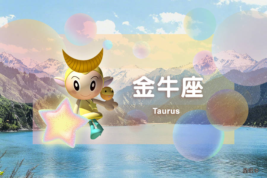 星吧日运（9月12日），天秤座受挫，水瓶座欢乐，金牛座顿悟