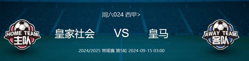 西甲焦点战：皇家社会VS皇家马德里，胜负预测与分析