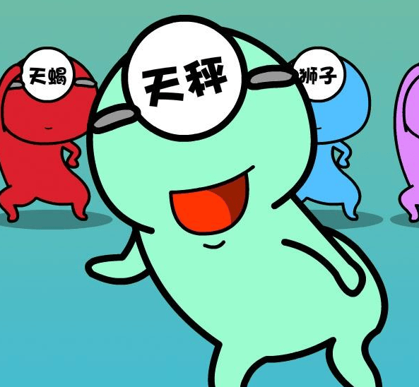 你懂天秤座吗？