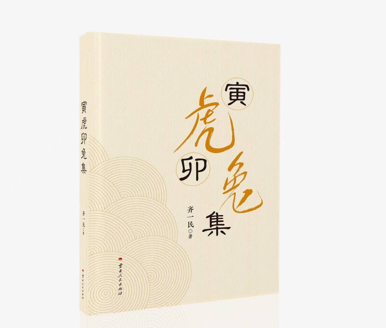 齐一民《寅虎卯兔集》下部（19）看陕西人艺的话剧《主角》