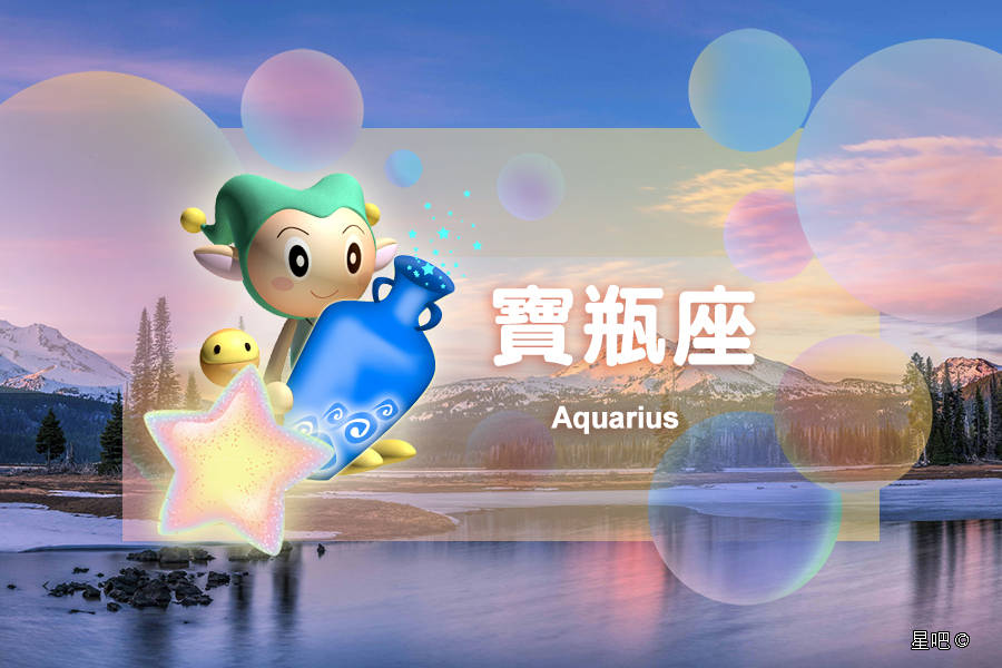 星吧日运（10月3日），双子座愉快，天蝎座冷漠，水瓶座满足