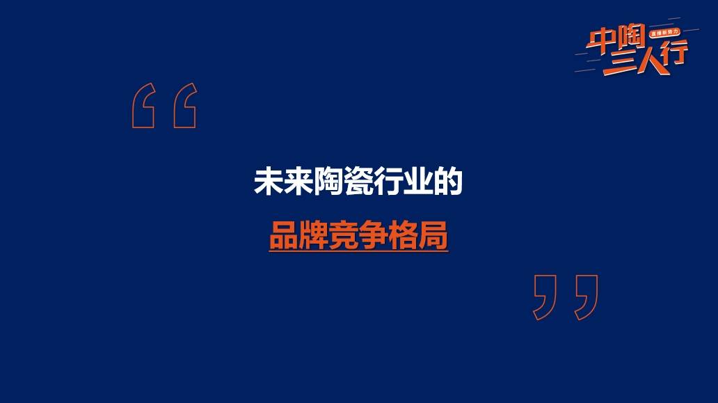 陶瓷行业强者恒强未来其他品牌应雷竞技APP入口该怎么活？(图10)