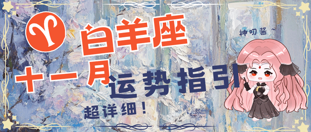 神叨酱：白羊座十一月运势，遇有魅力的桃花，学习考试运很棒。