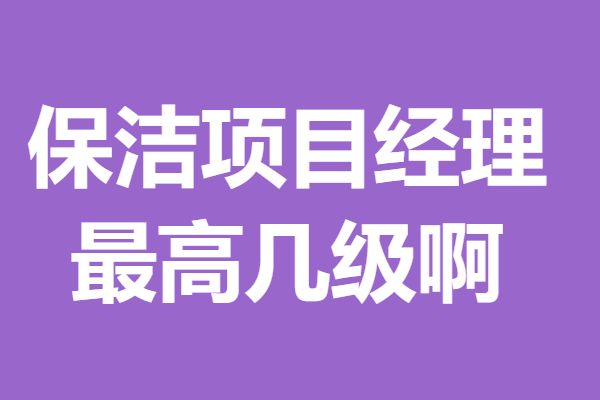 中欧体育注册去哪办国家认证保洁项目经理证 保洁项目经理证最高几级啊(图1)