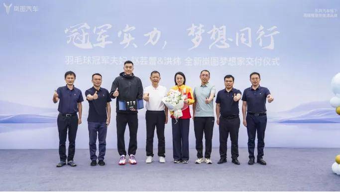 以冠军实力致敬奥运冠军！全新岚图梦想家“名车有主”