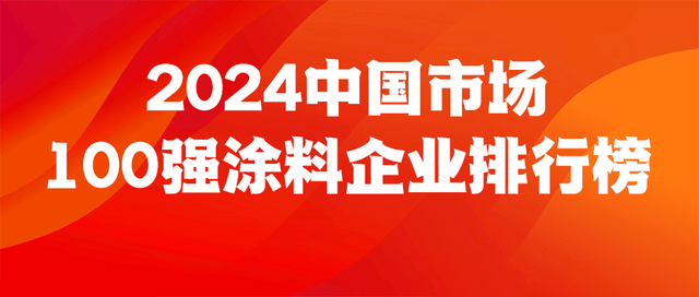 尊龙凯时下载《2024中国市场100强涂料企业排行榜》重磅发布(图1)