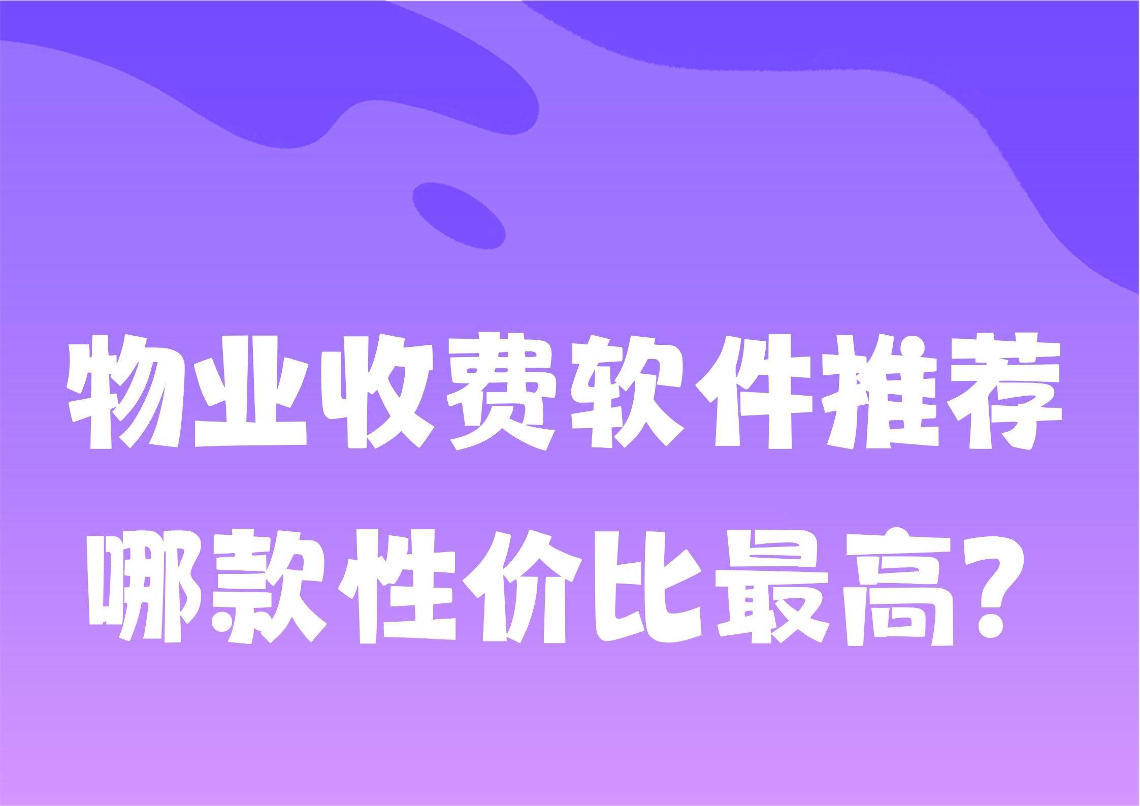 威廉希尔入口物业收费软件推荐 哪款性价比最高？(图1)