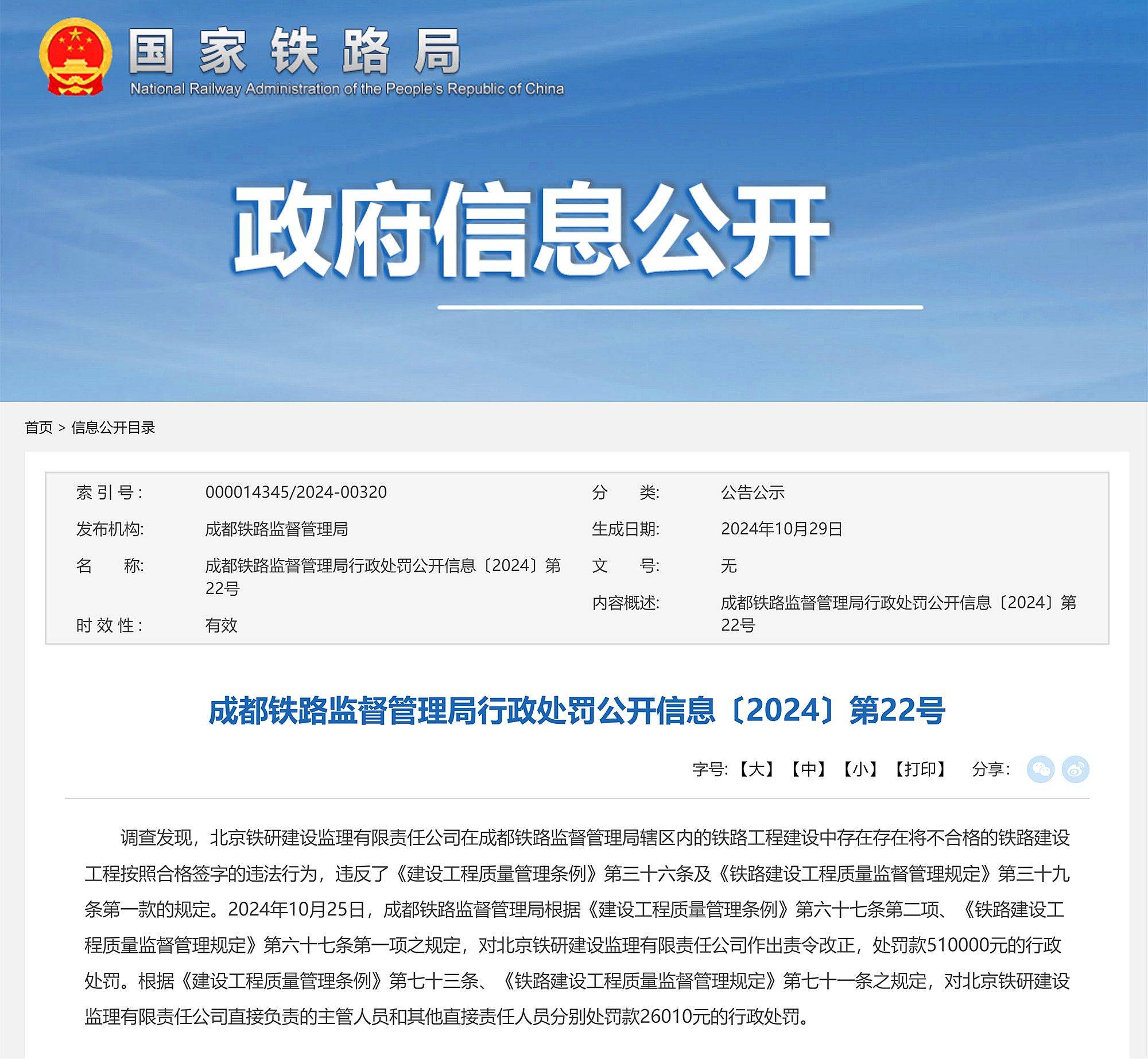 将不合格铁路工程按合格签字，北京铁研建设监理有限责任公司被罚