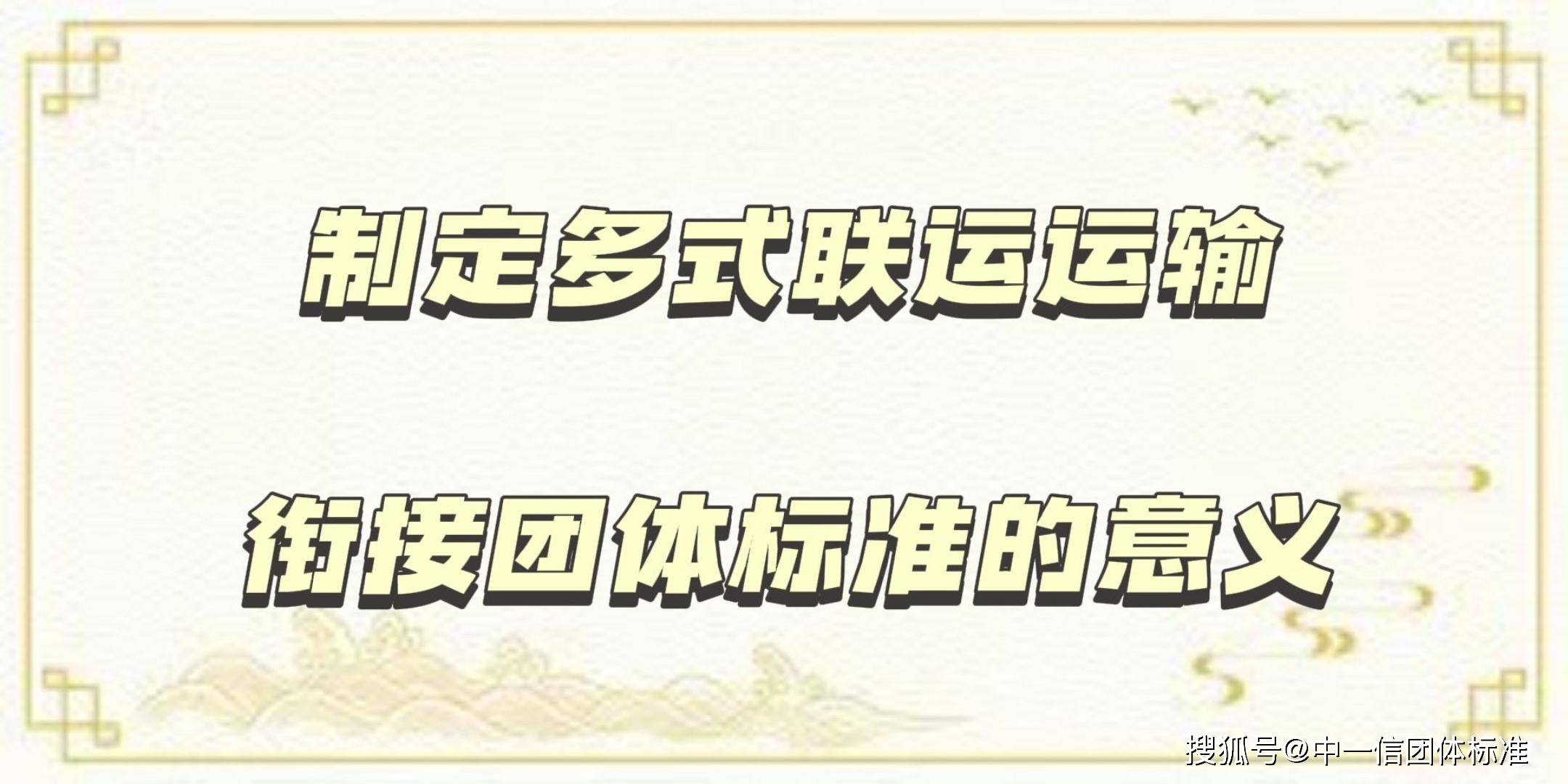 beat365加快制定多式联运运输衔接团体标准打造一体化物流运输体系(图3)