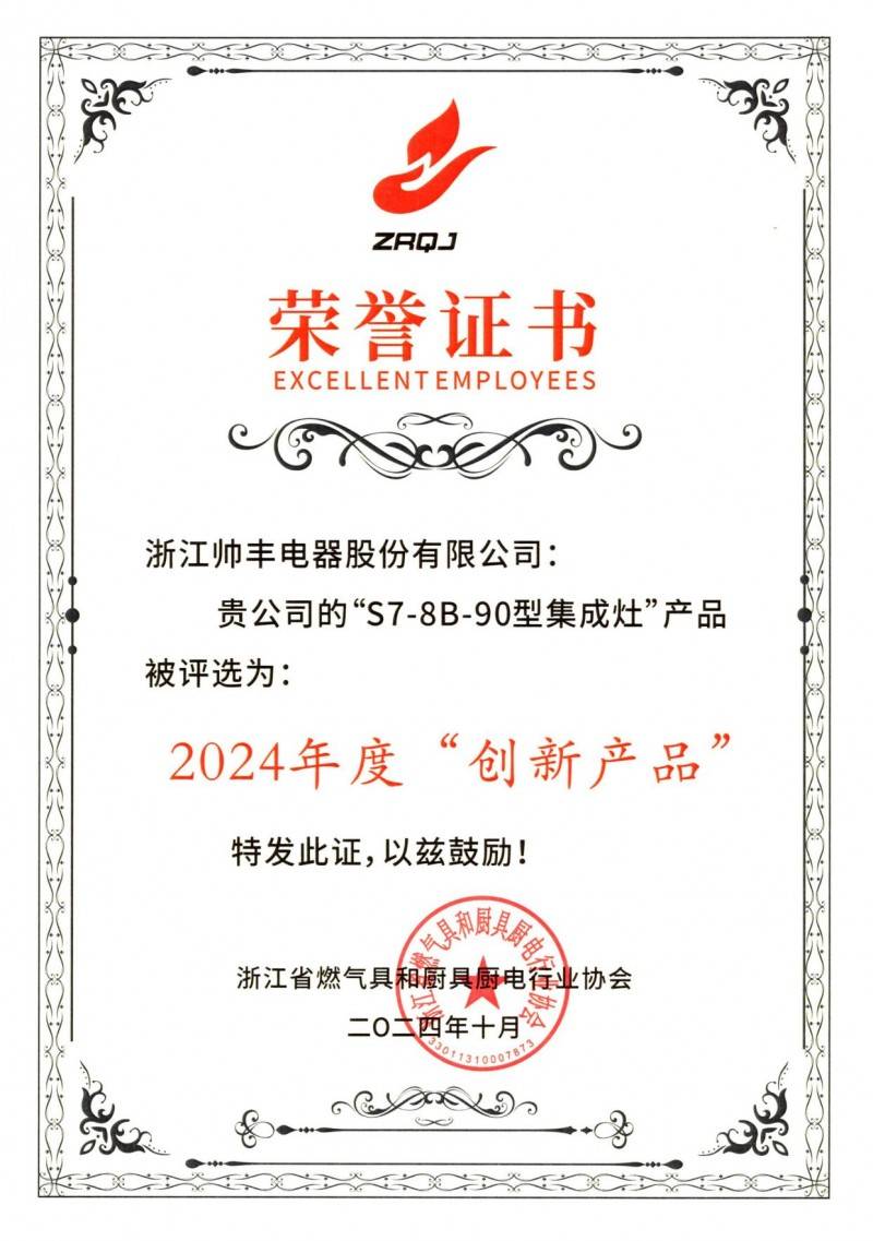 双11旧厨焕新首选 帅丰集成灶时空S7斩获2024年度厨卫畅销产品奖必博Bibo官网(图2)