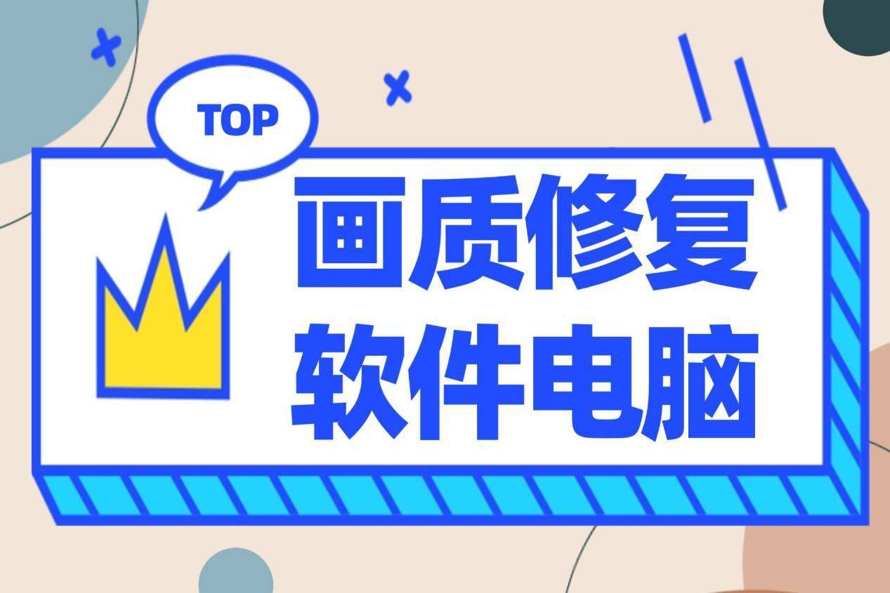 画质修复软件电脑版如何挑选？5大高清画质修复软件不容错过（高清修复版电影在线观看）