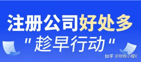 财税小檬在线：年底注册b33体育入口公司的好处