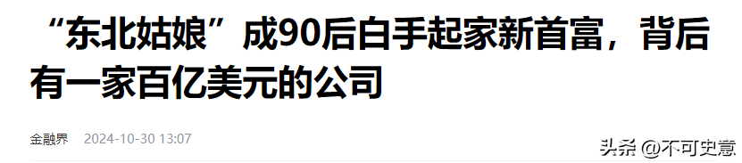 JN江南平台从中国东北到福布斯35岁的她狂赚60亿排名比肩巨星麦当娜(图13)