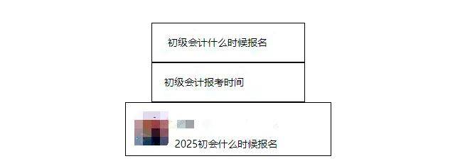 关于2025年初级会计报名时间……(图1)