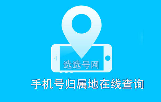 虚拟号码能查到归属地吗手机