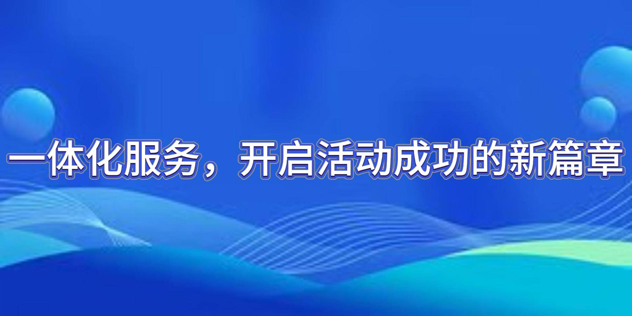 会议活动策划设计执行一体化真能让您的活动一鸣惊人？赢博体育网址(图2)