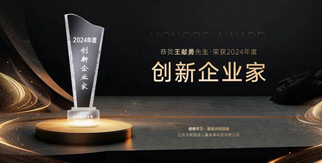 实至名归光明园迪总裁王献勇先生荣获2024年度创新企业家(图1)