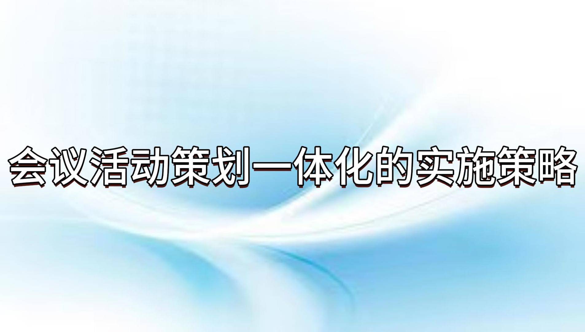 赢博体育入口会议活动策划一体化真能让一切尽在掌控之中？(图3)