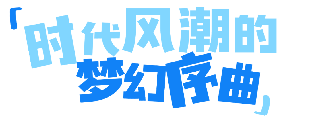 乐鱼电竞网址DPARK童话小镇：文化星辰下的时尚奇遇(图1)