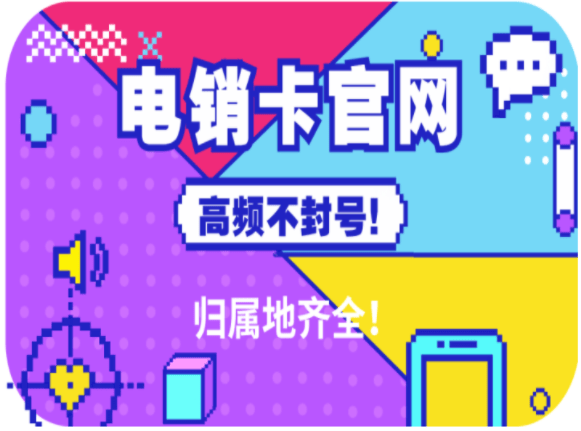 不封号电销卡的特点